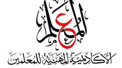 الاكاديمية المهنية تعلن عن شروط جديدة لترقيات المعلمين