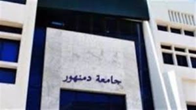 جامعة دمنهور تعلن عن حاجتها الى اعضاء هيئة تدريس.. ننشر نص الاعلان 