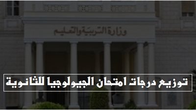 ننشر توزيع درجات امتحان الجيولوجيا للثانوية العامة