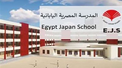 عاجل.. شروط القبول فى المدارس المصرية اليابانية التى اعلنت عنها وزارة التربية والتعليم