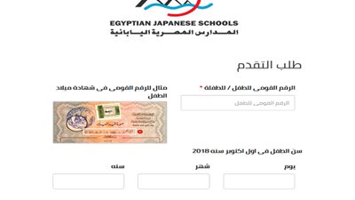 للتقديم فى المدارس المصرية اليابانية.. سجل هنا مباشرة