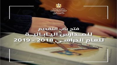 فتح باب التقديم في المدارس المصرية اليابانية للعام الدراسي 2018/2019