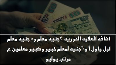  اضافه العلاوه الدوريه ٤جنيه معلم و٥ جنيه معلم اول واول أ و٦جنيه لمعلم خبير وكبير معلمين ع مرتب يوليو