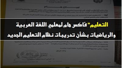بالمستندات| التعليم تصدر فاكسا هاما لمعلمي اللغة العربية والرياضيات بشأن تدريبات نظام التعليم الجديد