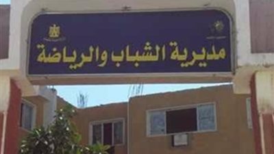 مديرية  الشباب والرياضة بالأقصر تعلن مواعيد الأختبارات النهائية لأنتقاء الموهوبين رياضياً