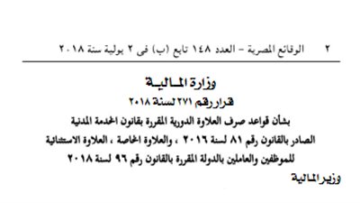 بالمستندات | المالية تعلن عن 7 قواعد جديدة لصرف العلاوات الدورية والاستثنائية للمعلمين والعاملين بالدولة