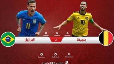بث مباشر.. مباراة البرازيل وبلجيكا فى ربع نهائى المونديال