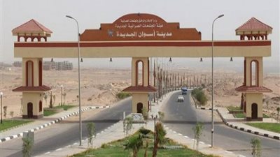 رئيس جهاز اسوان الجديدة: بيع 13 محلاً تجارية لخدمة مناطق الإسكان الاجتماعي وابني بيتك