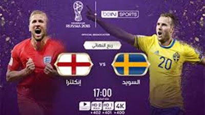 بث مباشر.. انجلترا والسويد دور الـ 8 كأس العالم 