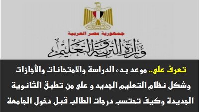 تعرف علي موعد بدء الدراسة والامتحانات والأجازات وشكل نظام التعليم الجديد وعلى من تطبق الثانوية الجديدة وكيف تحتسب درجات الطالب قبل دخول الجامعة