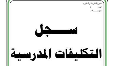 هام وعاجل الى جميع المعلمين.. ننشر سجل التكليفات المدرسية 2019/2018