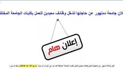 آخر موعد للتقديم 11 يوليو.. جامعة دمنهور تعلن عن حاجتها الى معيدين فى 9 كليات.. ننشر التخصصات والشروط