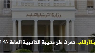   بالأرقام.. تعرف على نتيجة الثانوية العامة 2018
