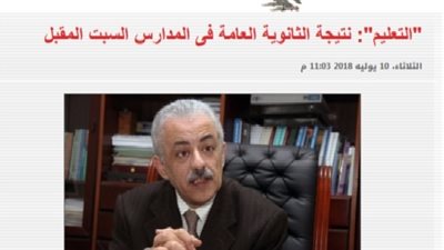 نتيجة الثانوية فى المدارس السبت المقبل