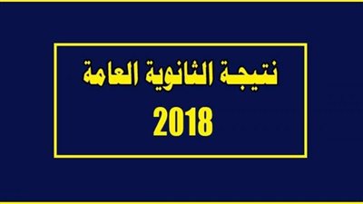 نتيجة الثانوية العامة 2018 : أوائل الجمهورية 55 طالب وطالبة 