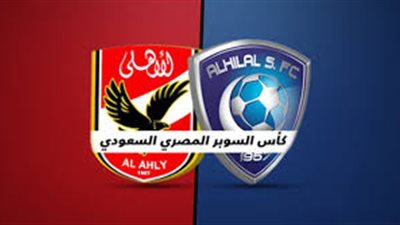 الغاء السوبر المصرى السعودى بين الاهلى والهلال