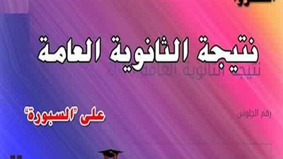 نتيجة الثانوية العامة 2018 بالاسم ورقم الجلوس على موقع 