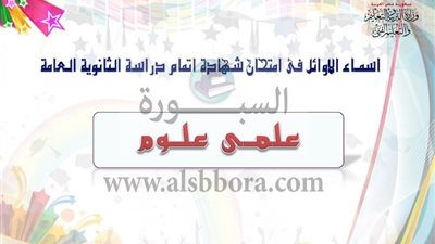 بالاسماء.. اوائل الثانوية العامة 
