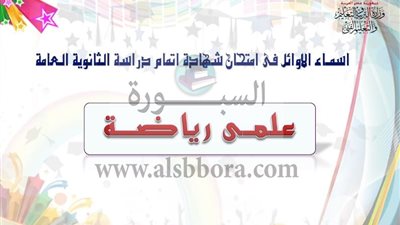 بالاسماء.. اوائل الثانوية العامة 