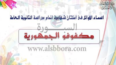 بالاسماء.. اوائل الثانوية العامة 