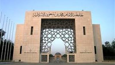 عاجل | جامعة الإمام محمد بن سعود تعلن عن وظائف جديدة لأعضاء هيئة التدريس المصريين في 11 تخصص 