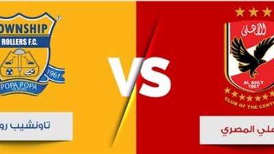بث مباشر.. الاهلى وتاون شيب دورى ابطال افريقيا