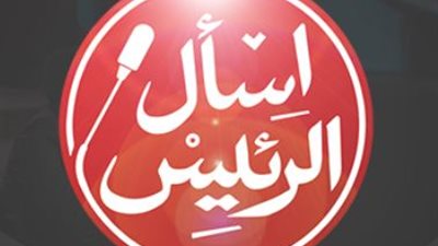 فتح باب تلقي الأسئلة ضمن مبادرة 