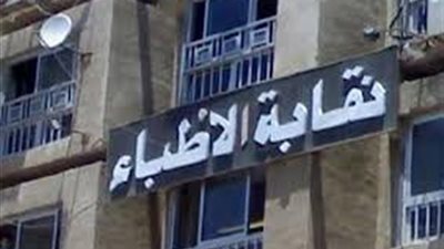 نقابة الاطباء توجة تحذير لطلاب الثانوية واولياء امورهم