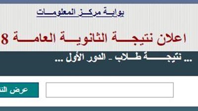 التعليم: نتيجة الدور الأول لشهادة الثانوية العامة على موقع الوزارة