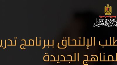 التعليم تعلن عن فتح باب التسجيل للالتحاق ببرنامج التدريب للمناهج الجديدة.. سجل هنا