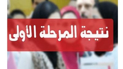 تعرف على نتيجة تنسيق المرحلة الاولى 2018 والحد الادنى للقبول بكليات القمة والاماكن الشاغرة لطلاب المرحلة الثانية