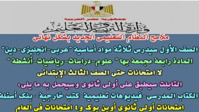 تعرف علي ملامح النظام التعليمي الجديد بشكله النهائي