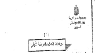 عاجل| التعليم العالي تعلن عن إجراءات العمل بالمرحلة الأولي.. والأوراق التي يتقدم بها الطالب للكلية