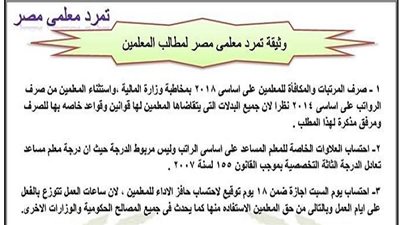 ننشر وثيقه مطالب المعلمين التي ستعرض علي الوزارة نهاية الأسبوع: 