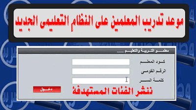 إنفراد.. ننشر جداول مواعيد تدريب معلمى رياض الأطفال والصفوف الإولى على النظام التعليمي الجديد 