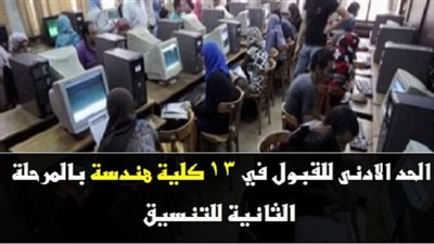 ننشر الحد الأدنى للقبول في 13 كلية هندسة بالمرحلة الثانية للتنسيق