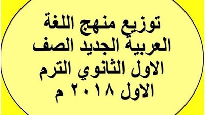 ننشر منهج اللغة العربية الجديد للصف الأول الثانوى 2019/2018