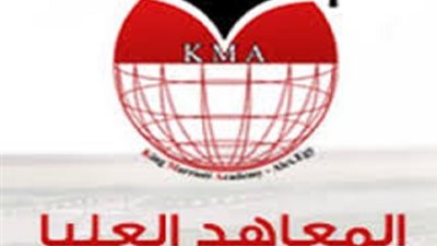 المعاهد العليا بكينج مريوط تعلن عن حاجتها الى اعضاء هيئة التدريس.. ننشر نص الاعلان