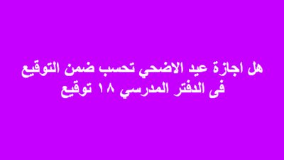عاجل.. هل اجازة عيد الأضحى تحرم المعلمين من حافز الآداء؟ 