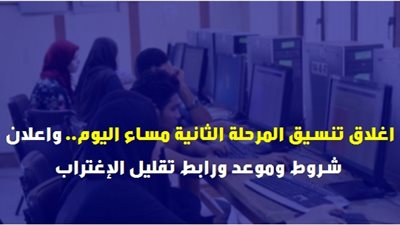 اغلاق تنسيق المرحلة الثانية مساء اليوم.. وإعلان شروط وموعد ورابط تقليل الإغتراب
