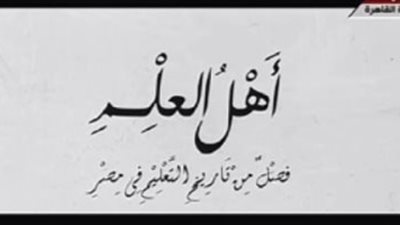 تاريخ التعليم بمصر فى المؤتمر السادس للشباب