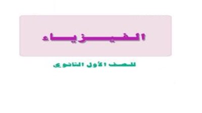 ننشر خريطة توزيع المنهج الجديد لمادة الفيزياء للصف الأول الثانوى