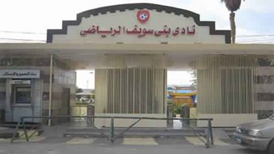 بالمستندات| بنى سويف يطالب الجبلاية بتوفير الاشتراطات الأمنية بالملاعب وأدمية غرف الملابس للاعبين 