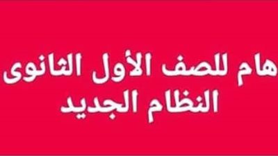 ننشر الدرجات العظمى للمواد الدراسية للصف الأول الثانوى 2019/2018.. 10 مواد والمجموع من 300 درجة