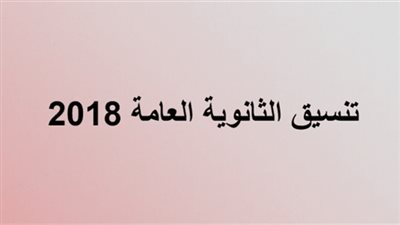 فتح التقديم للمرحلة الثالثة لطلاب الثانوية العامة خلال ساعات على بوابة الحكومة