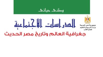 التعليم تعلن رسميا توزيع منهج الدراسات الاجتماعية الجديد للمرحلة الاعدادية