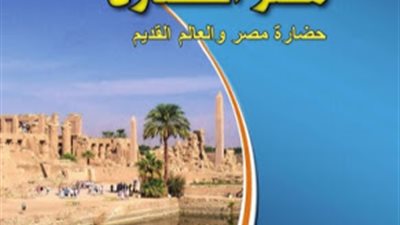 رسميا.. توزيع منهج التاريخ للصف الأول الثانوى على النظام التعليمى الجديد