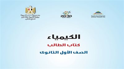 منهج الكيمياء للصف الأول الثانوى العام بنظام التعليم الجديد.. حمل من هنا