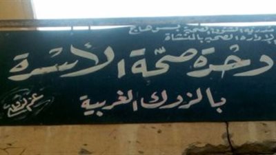 مستشفى الزوك الغربيه بمركز المنشاه في محافظه سوهاج تشعل غضب الصعايدة