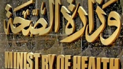 وزارة الصحة تعلن عن وظائف جديدة للحاصلين على بكالوريوس الطب والصيدلة